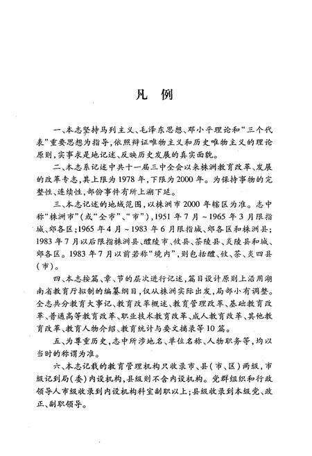 《株洲教育改革志(1978-2000)》.pdf电子版_湖南省志预览图3