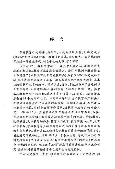 《株洲教育改革志(1978-2000)》.pdf电子版_湖南省志预览图5