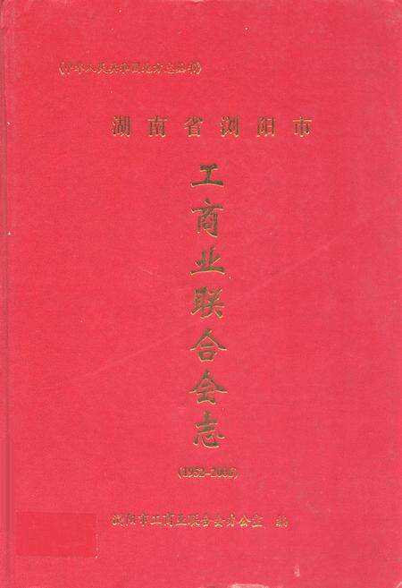 《工商业联合会志(1952-2006)》.pdf电子版_湖南省志缩略图