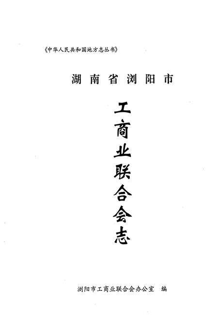 《工商业联合会志(1952-2006)》.pdf电子版_湖南省志预览图1