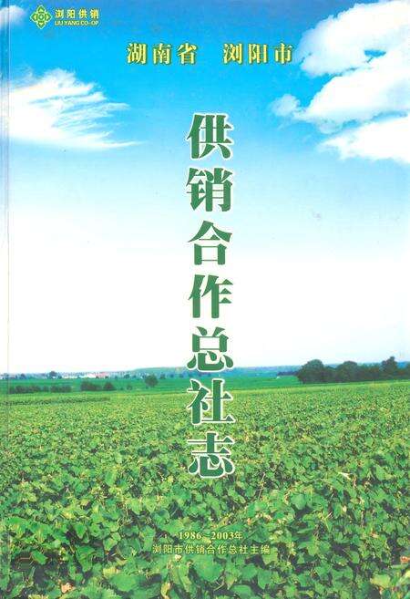 《湖南省浏阳市供销合作总社志(1986~2003)》.pdf电子版_湖南省志缩略图