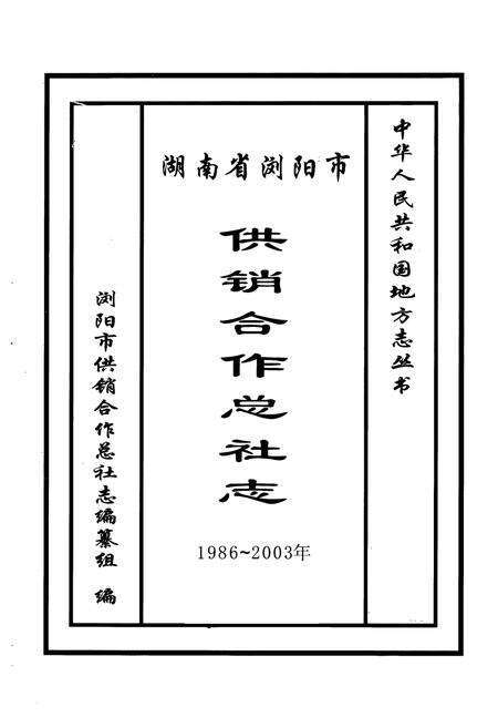 《湖南省浏阳市供销合作总社志(1986~2003)》.pdf电子版_湖南省志预览图1