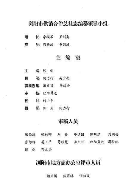 《湖南省浏阳市供销合作总社志(1986~2003)》.pdf电子版_湖南省志预览图4