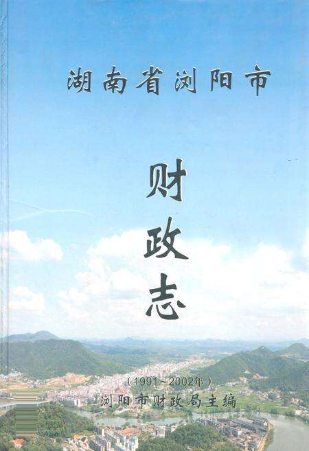 《湖南省浏阳市财政志(1991~2002)》.pdf电子版_湖南省志缩略图