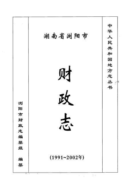 《湖南省浏阳市财政志(1991~2002)》.pdf电子版_湖南省志预览图1