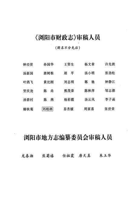 《湖南省浏阳市财政志(1991~2002)》.pdf电子版_湖南省志预览图4