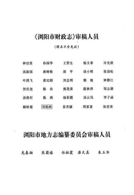 《湖南省浏阳市财政志(1991~2002)》.pdf电子版_湖南省志预览图5