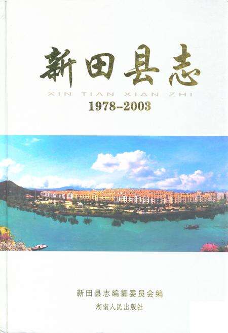 《新田县志(1978-2003)》.pdf电子版_湖南省志缩略图