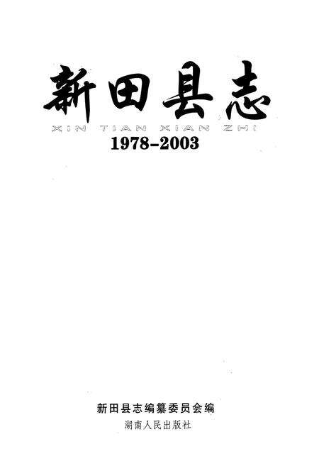 《新田县志(1978-2003)》.pdf电子版_湖南省志预览图1