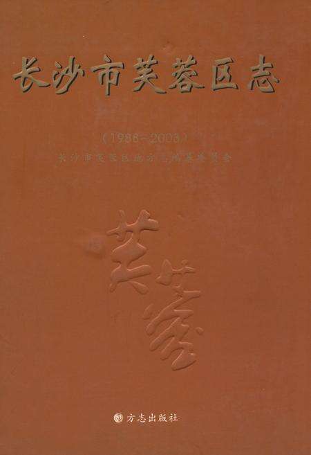 《长沙市芙蓉区志(1988~2003)》.pdf电子版_湖南省志缩略图