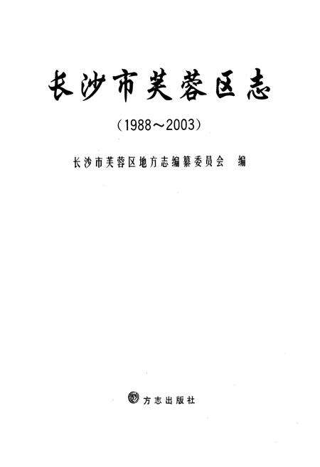 《长沙市芙蓉区志(1988~2003)》.pdf电子版_湖南省志预览图1
