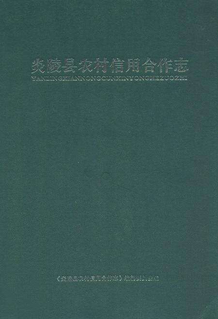 《炎陵县农村信用合作志》.pdf电子版_湖南省志缩略图