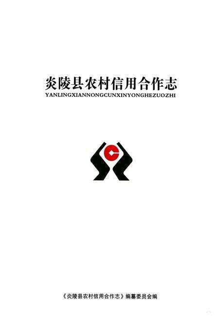 《炎陵县农村信用合作志》.pdf电子版_湖南省志预览图1
