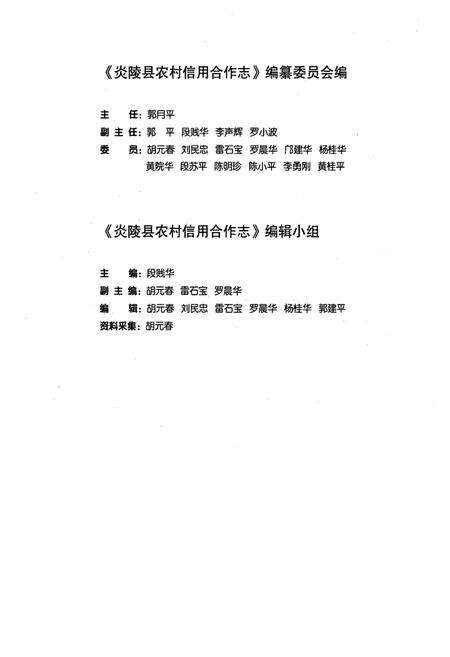 《炎陵县农村信用合作志》.pdf电子版_湖南省志预览图2