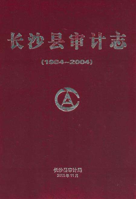 《长沙县审计志(1984~2004)》.pdf电子版_湖南省志缩略图