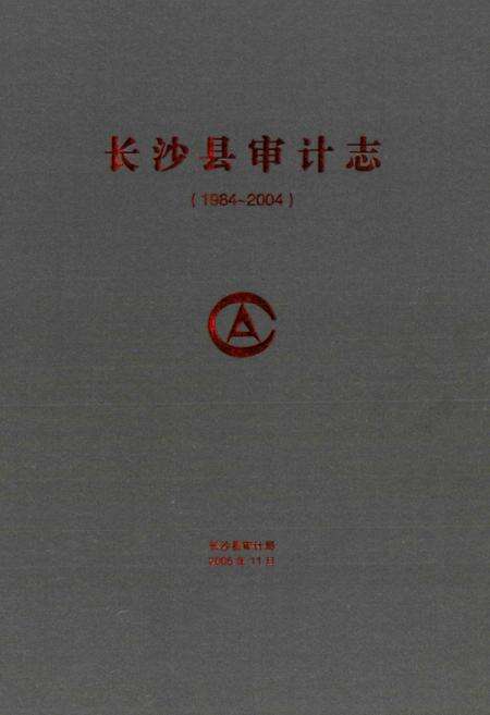 《长沙县审计志(1984~2004)》.pdf电子版_湖南省志预览图1