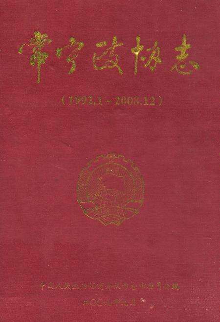 《常宁政协志(1992.1-2008.12)》.pdf电子版_湖南省志缩略图