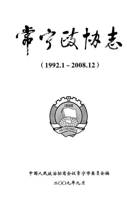 《常宁政协志(1992.1-2008.12)》.pdf电子版_湖南省志预览图1