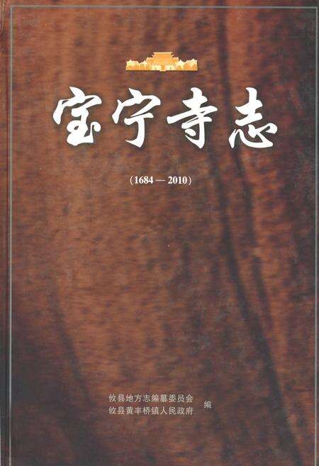《宝宁寺志(1684-2010)》.pdf电子版_湖南省志缩略图