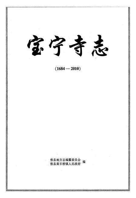 《宝宁寺志(1684-2010)》.pdf电子版_湖南省志预览图1