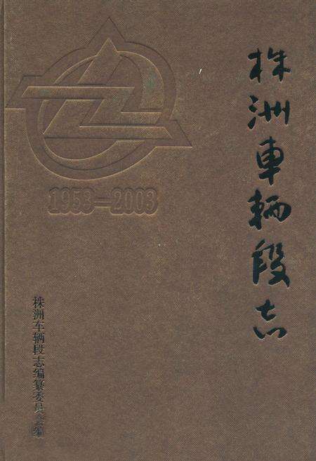 《株洲车辆段志(1953-2003)》.pdf电子版_湖南省志缩略图