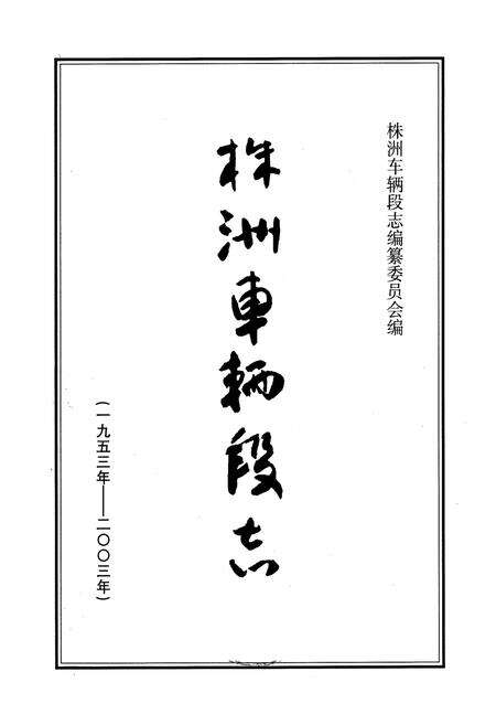 《株洲车辆段志(1953-2003)》.pdf电子版_湖南省志预览图1