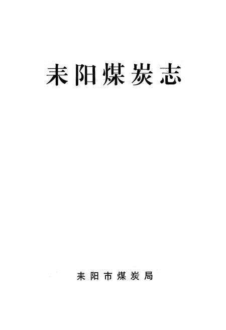 《耒阳煤炭志》.pdf电子版_湖南省志预览图1