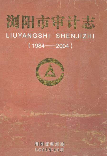 《浏阳市审计志(1984~2004)》.pdf电子版_湖南省志缩略图