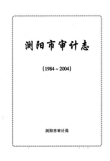 《浏阳市审计志(1984~2004)》.pdf电子版_湖南省志预览图1