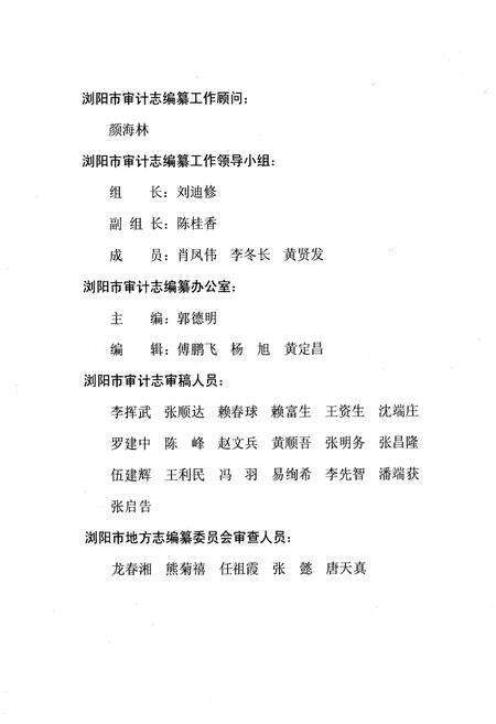 《浏阳市审计志(1984~2004)》.pdf电子版_湖南省志预览图4