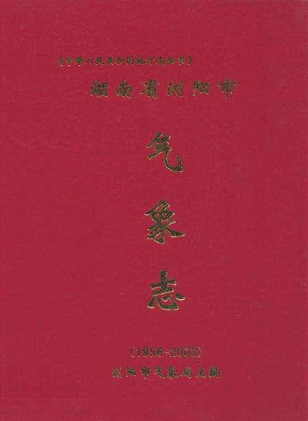 《湖南省浏阳市气象志(1956-2003)》.pdf电子版_湖南省志缩略图