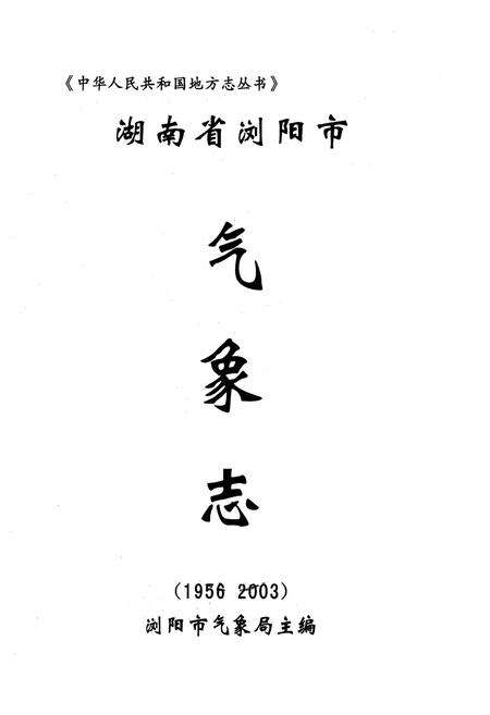 《湖南省浏阳市气象志(1956-2003)》.pdf电子版_湖南省志预览图1