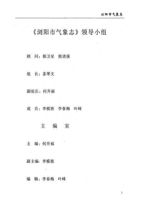 《湖南省浏阳市气象志(1956-2003)》.pdf电子版_湖南省志预览图4