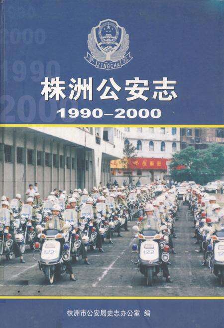 《株洲公安志(1990~2000)》.pdf电子版_湖南省志缩略图