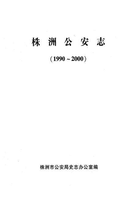 《株洲公安志(1990~2000)》.pdf电子版_湖南省志预览图1