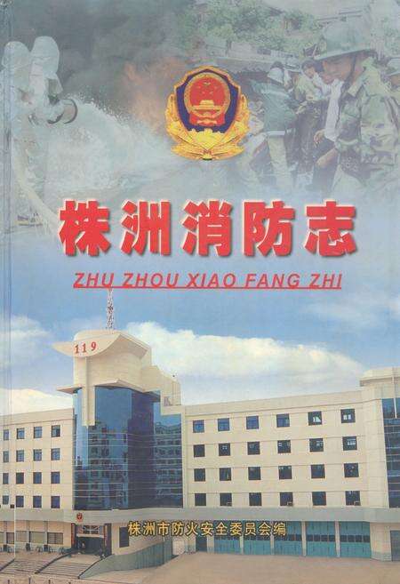 《株洲消防志》.pdf电子版_湖南省志缩略图