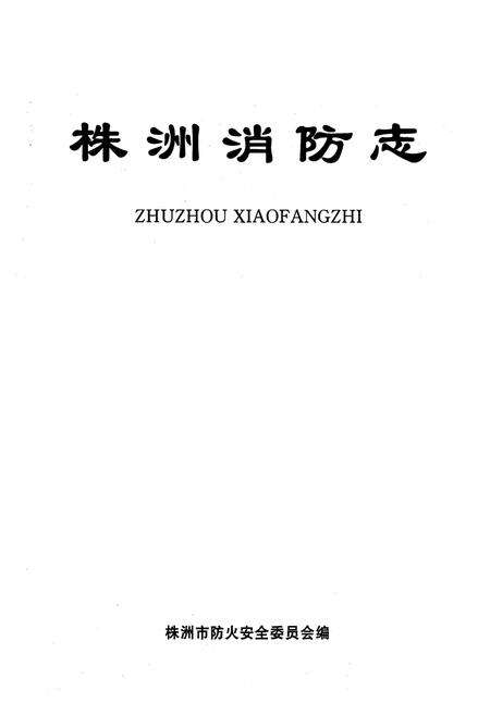 《株洲消防志》.pdf电子版_湖南省志预览图1