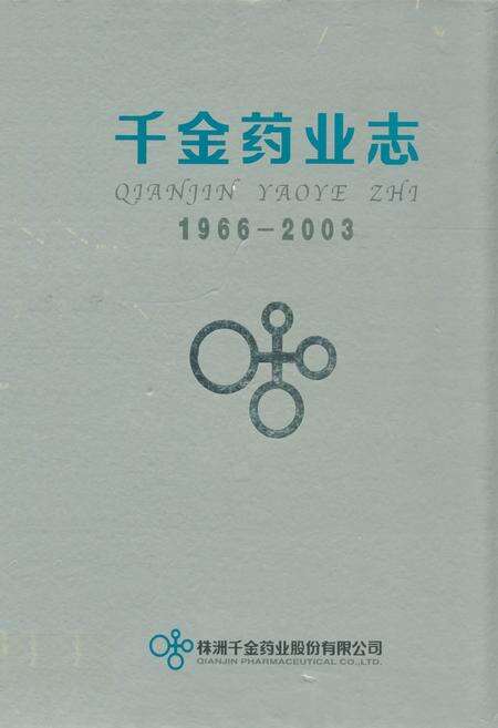 《千金药业志(1966~2003)》.pdf电子版_湖南省志缩略图