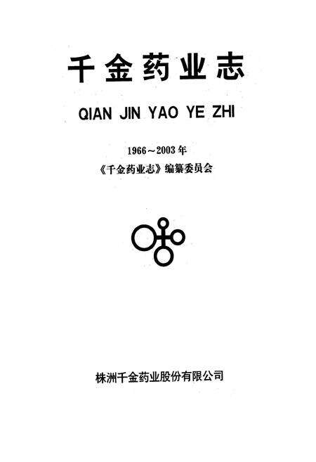 《千金药业志(1966~2003)》.pdf电子版_湖南省志预览图1
