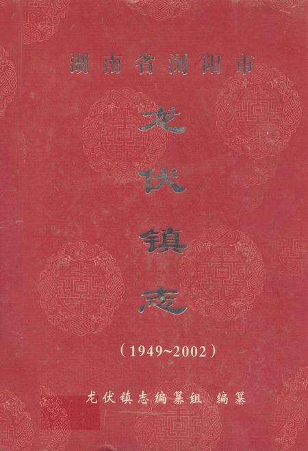 《湖南省浏阳市龙伏镇志(1949-2002年)》.pdf电子版_湖南省志缩略图