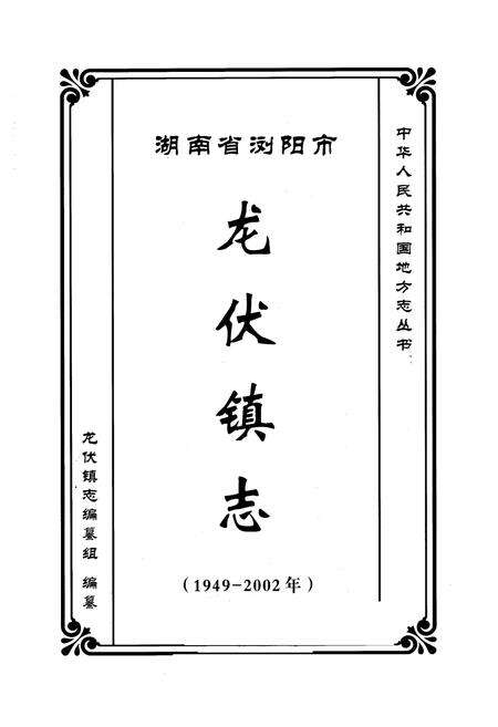 《湖南省浏阳市龙伏镇志(1949-2002年)》.pdf电子版_湖南省志预览图1