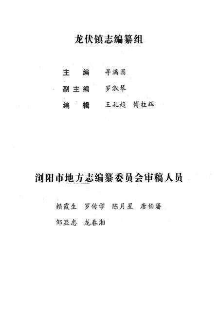 《湖南省浏阳市龙伏镇志(1949-2002年)》.pdf电子版_湖南省志预览图4