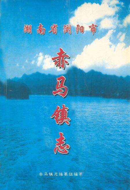 《湖南省浏阳市赤马镇志(1949-2005)》.pdf电子版_湖南省志缩略图