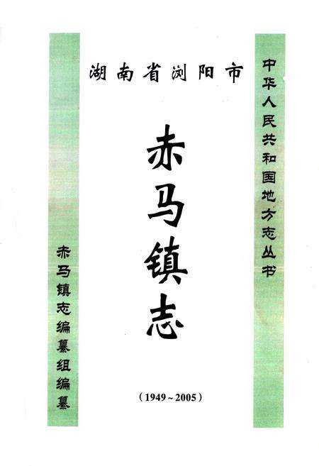 《湖南省浏阳市赤马镇志(1949-2005)》.pdf电子版_湖南省志预览图1