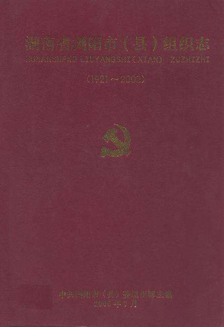 《湖南省浏阳市(县)组织志(1921.1-2002.12)》.pdf电子版_湖南省志缩略图