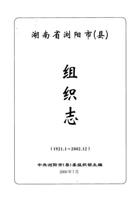《湖南省浏阳市(县)组织志(1921.1-2002.12)》.pdf电子版_湖南省志预览图1