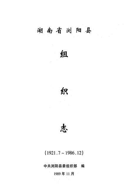 《湖南省浏阳市(县)组织志(1921.1-2002.12)》.pdf电子版_湖南省志预览图2