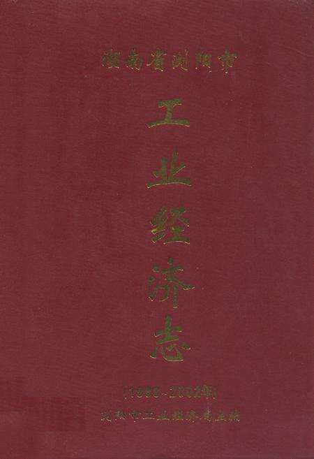 《湖南省浏阳市工业经济志(1988-2002年)》.pdf电子版_湖南省志缩略图