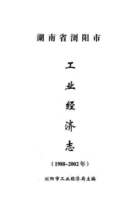 《湖南省浏阳市工业经济志(1988-2002年)》.pdf电子版_湖南省志预览图1