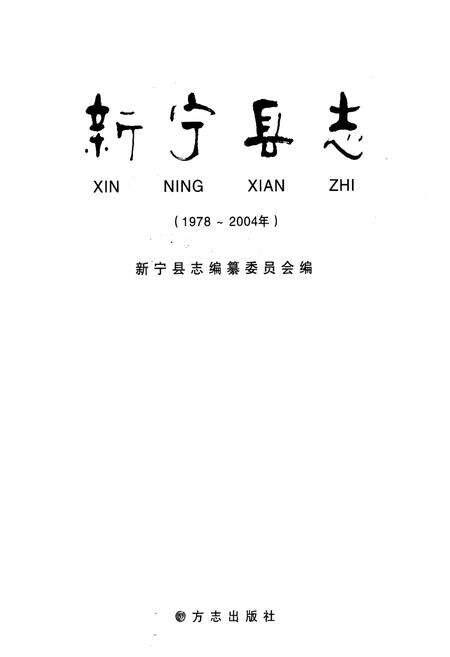 《新宁县志(1978-2004年)》.pdf电子版_湖南省志预览图1